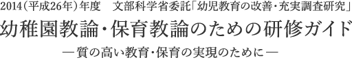 幼稚園教論・保育教論のための研修ガイド