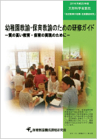 2014（平成26年）年度　文部科学省委託「幼児教育の改善・充実調査研究」